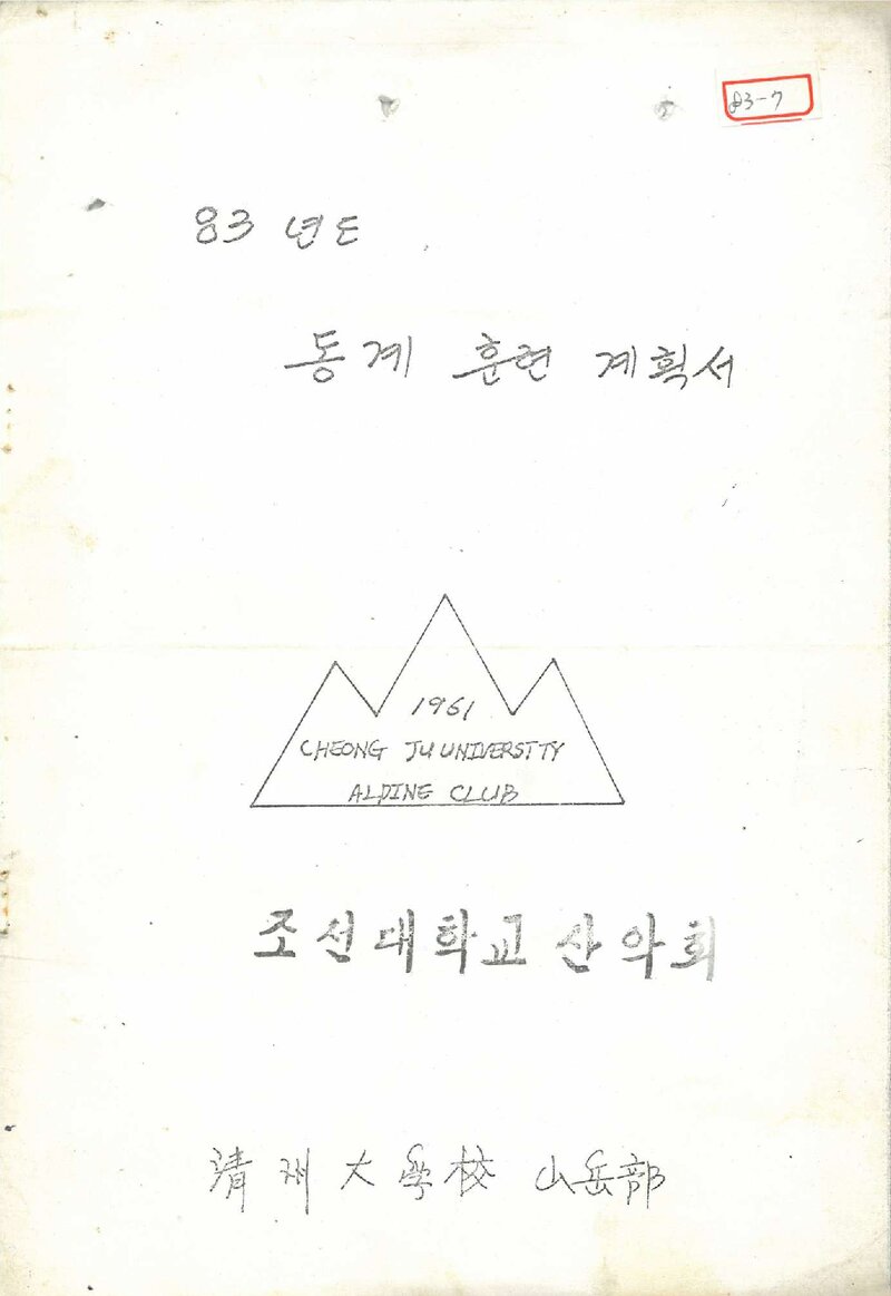 1983 청주대학교산악부 동계 설악산 훈련 계획서