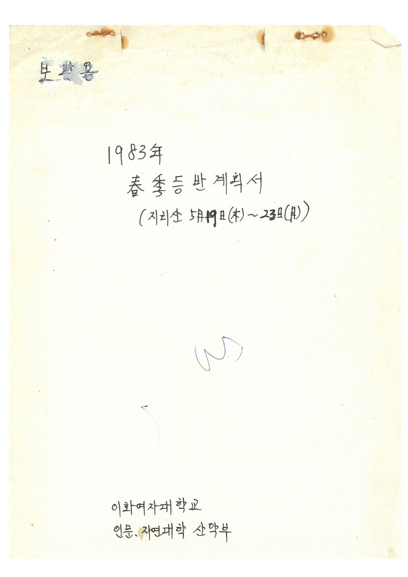 1983 이화여자대학교 인문자연대학산악부 춘계 지리산 등반 계획서