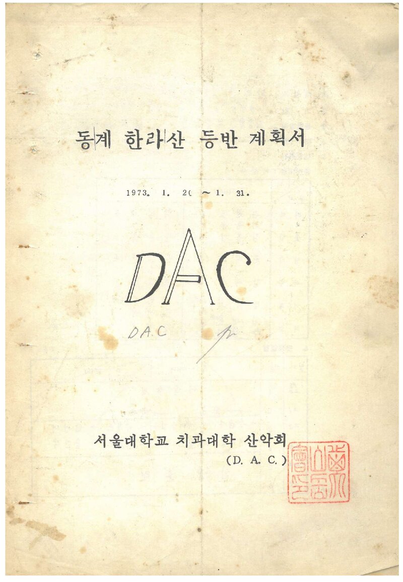 1973 서울대학교 치과대학산악회 동계 한라산 등반 계획서