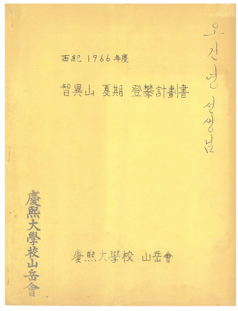 1966 경희대학교산악회 하기 지리산 등반 계획서