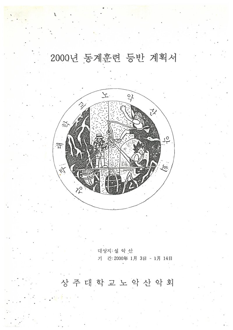 2000 상주대학교 노악산악회 동계 설악산 훈련 등반 계획서