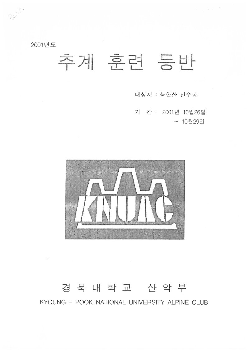 2001 경북대학교산악부 추계 인수봉 훈련 등반 계획서