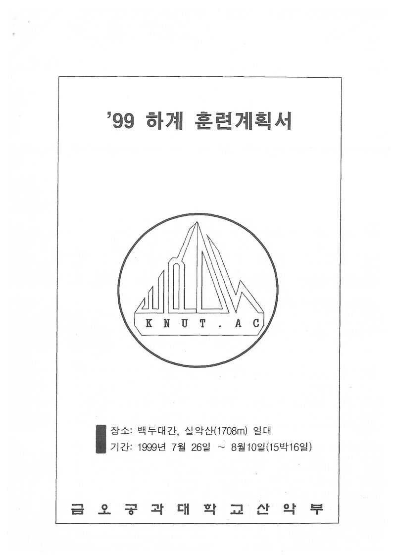1999 금오공과대학교산악부 하계 설악산 훈련 둥반 계획서