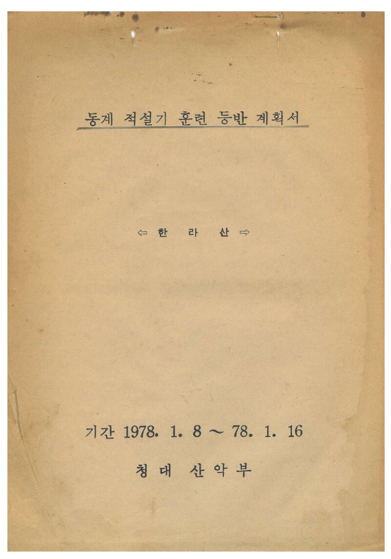 1978 청주대학산악부 동계 적설기 한라산 훈련 등반 계획서