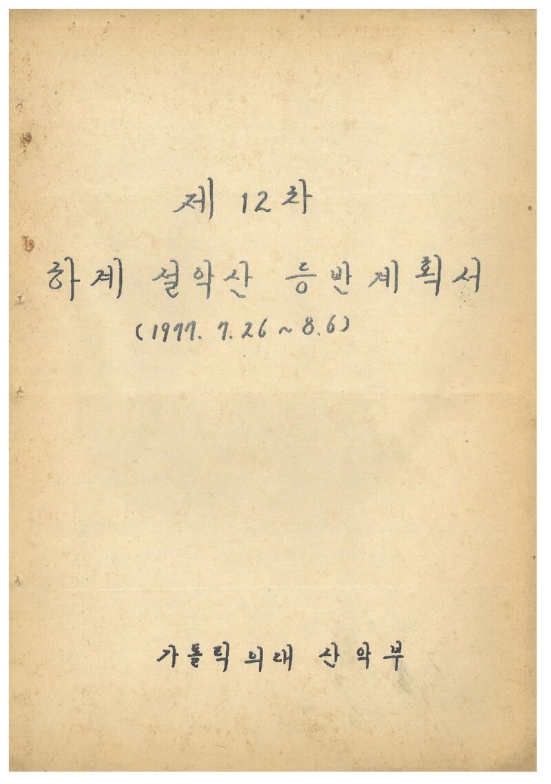 1977 가톨릭대학 의과대학산악부 하계 설악산 등반 계획서