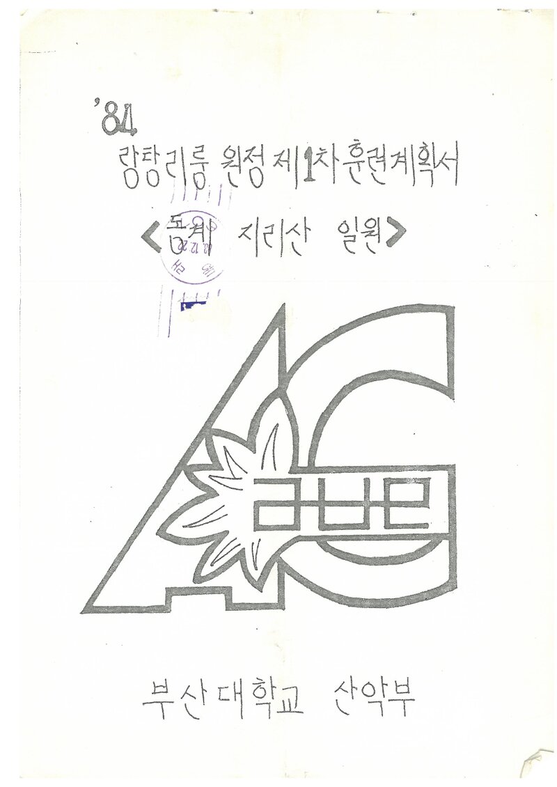 1984 부산대학교산악부 동계 지리산 훈련 계획서