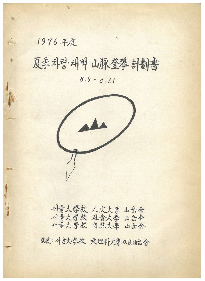 1976 서울대학교 인문사회자연과학대학산악회 하계 차령ㆍ태백산맥 등반 계획서