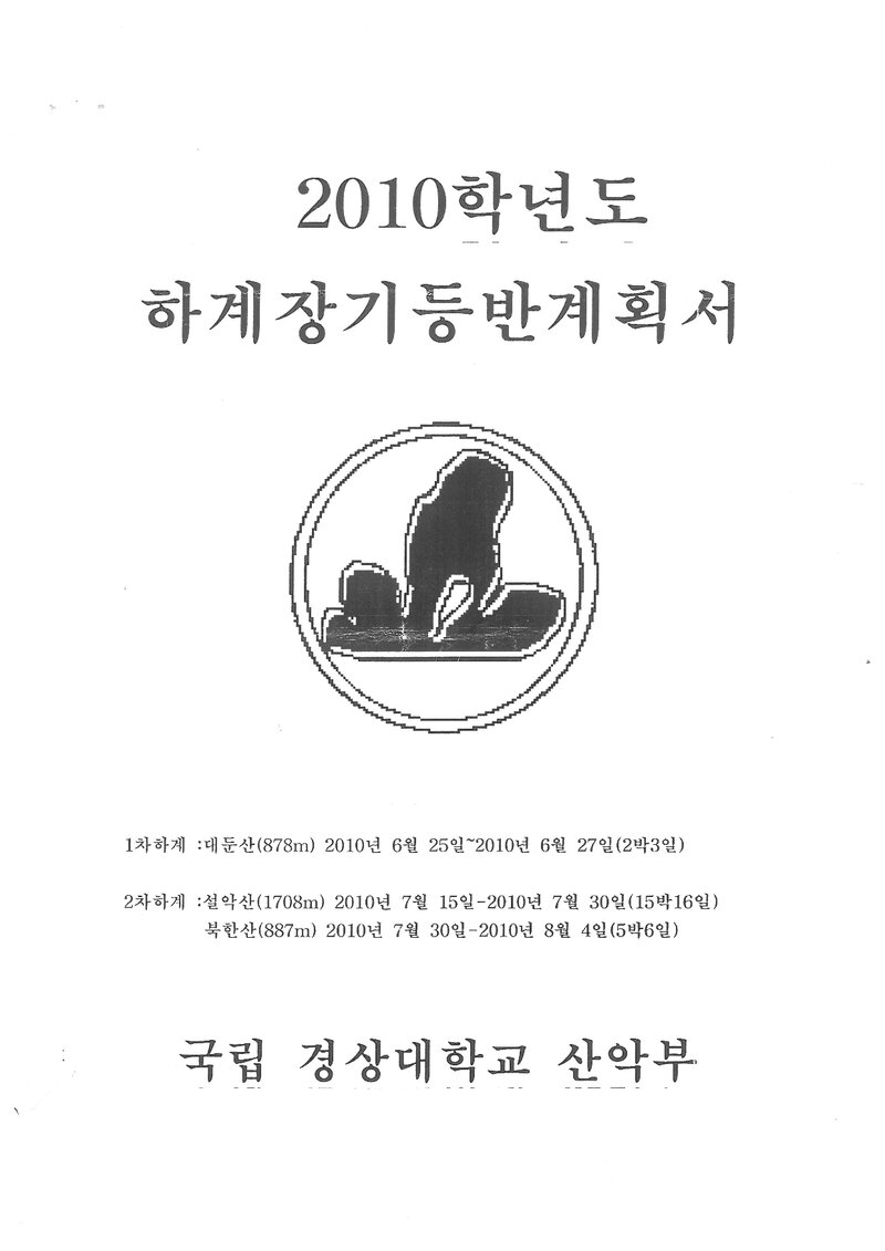 2010 경상대학교산악부 하계 대둔산ㆍ설악산ㆍ북한산 훈련 등반 계획서