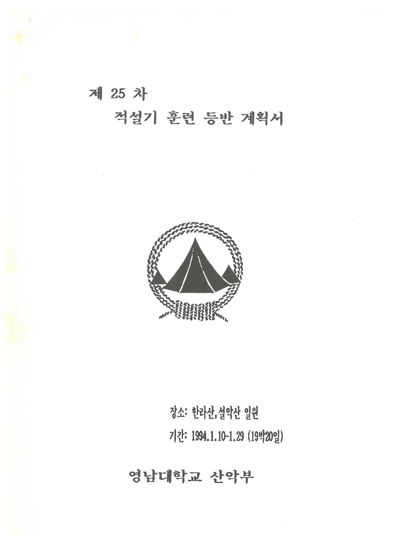1994 영남대학교산악부 적설기 한라산ㆍ설악산 훈련 등반 계획서