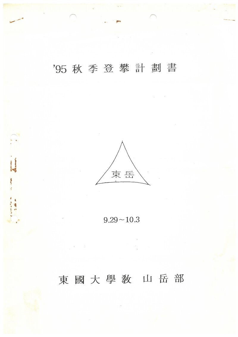 1995 동국대학교산악부 추계 도봉산 선인봉 훈련 등반 계획서