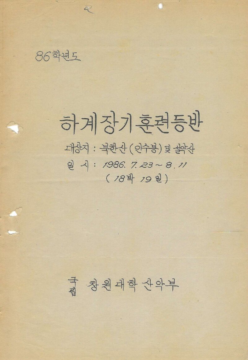 1986 창원대학교산악부 하계 북한산ㆍ설악산 훈련 등반 계획서