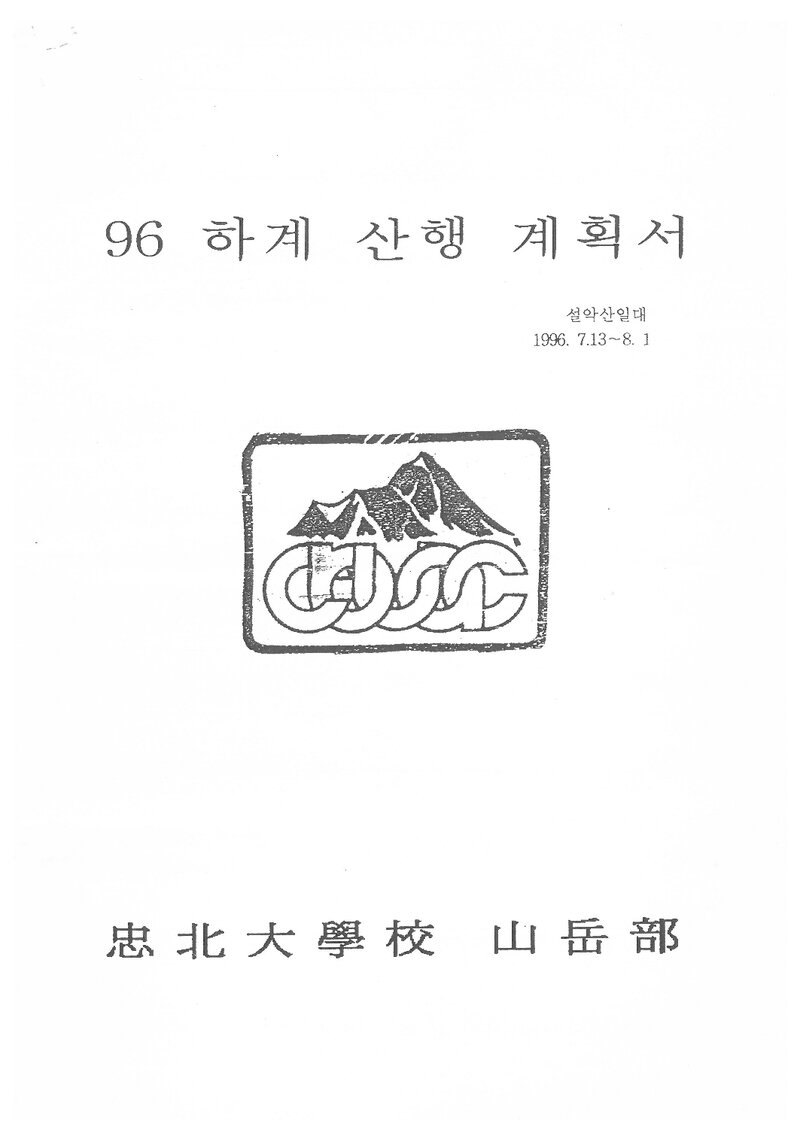 1996 충북대학교산악부 하계 설악산 훈련 등반 계획서
