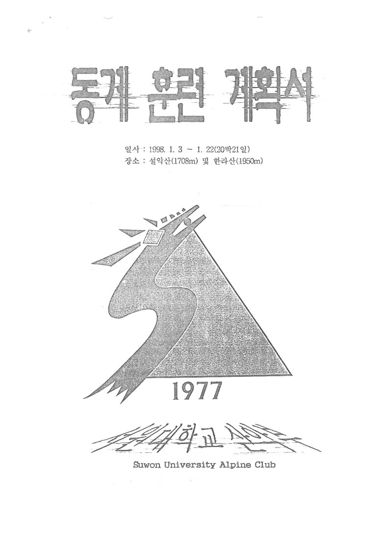1998 서원대학교산악부 동계 설악산ㆍ한라산 훈련 등반 계획서