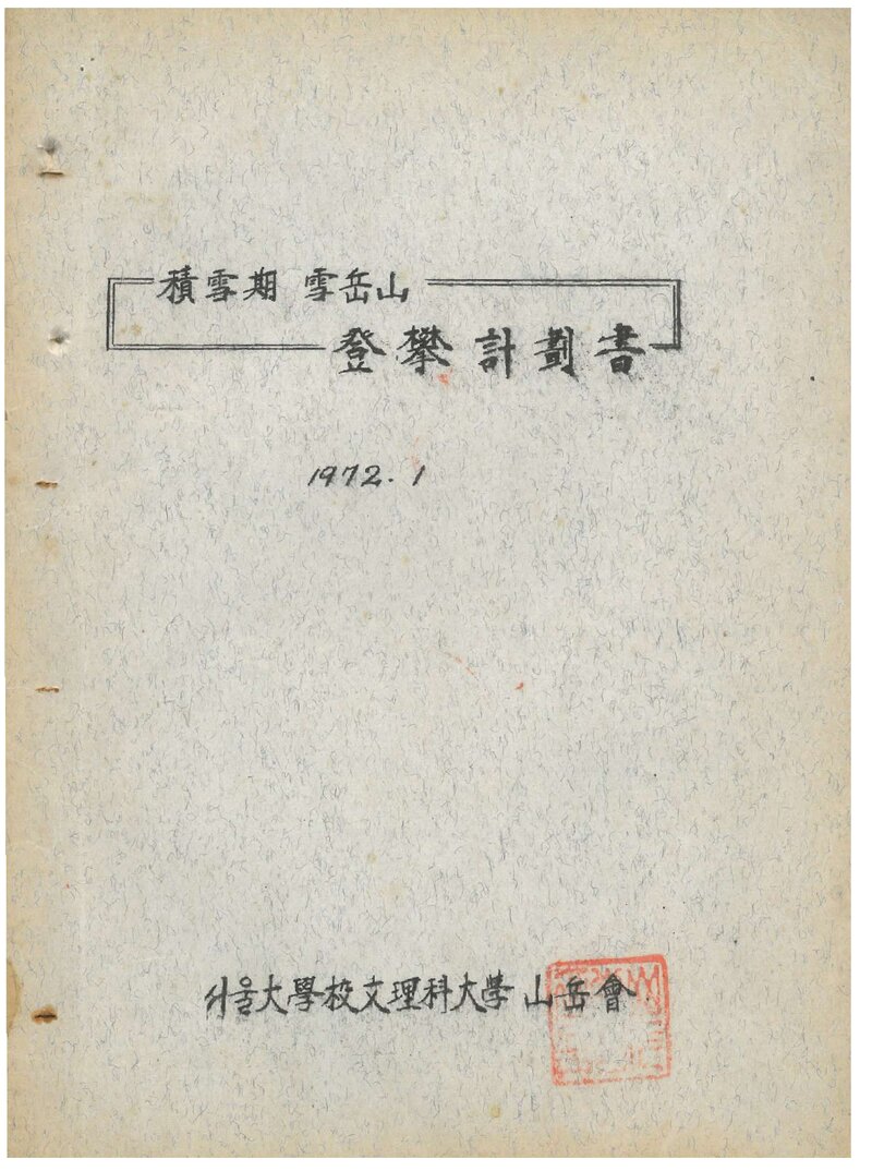 1972 서울대학교 문리과대학산악회 적설기 설악산 등반 계획서