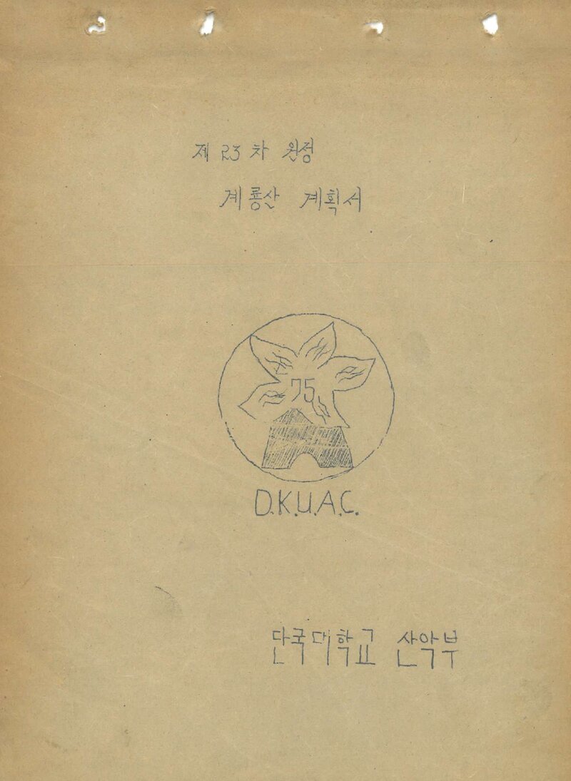 1980 단국대학교산악부 춘계 계룡산 등반 계획서