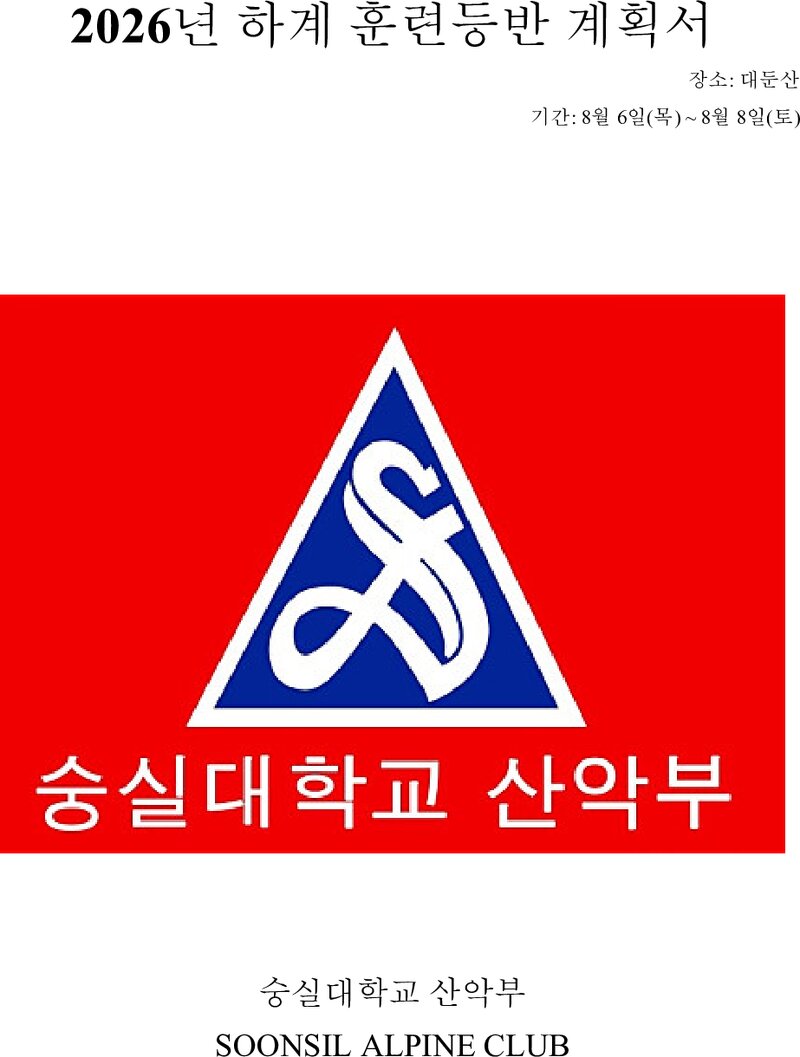 2026 숭실대학교산악부 하계 훈련등반 계획서