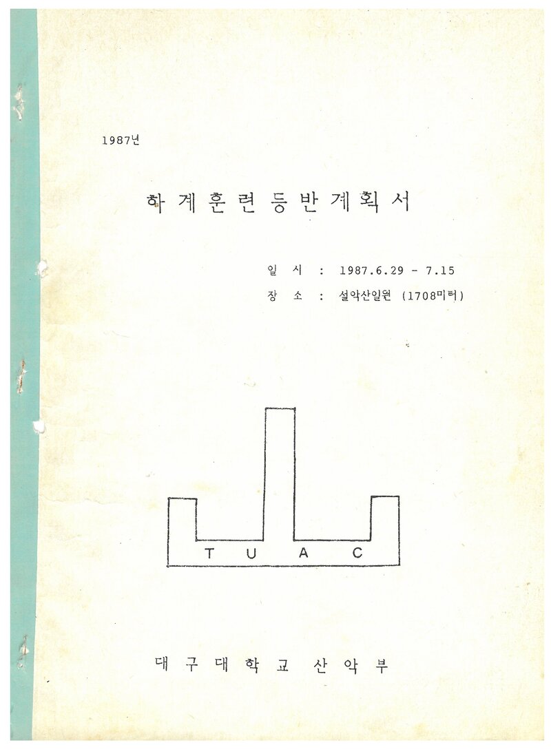 1987 대구대학교산악부 하계 설악산 훈련 등반 계획서