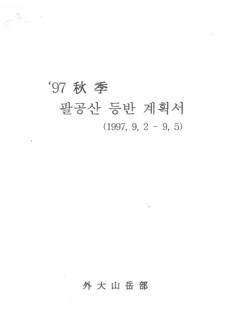 1997 한국외국어대학교산악부 추계 팔공산 훈련 등반 계획서