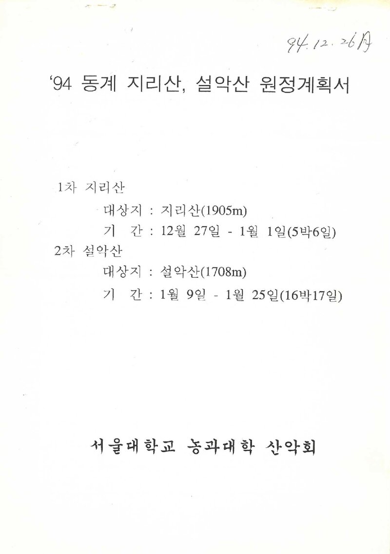 1994~1995 서울대학교 농과대학산악회 동계 지리산ㆍ설악산 등반 계획서