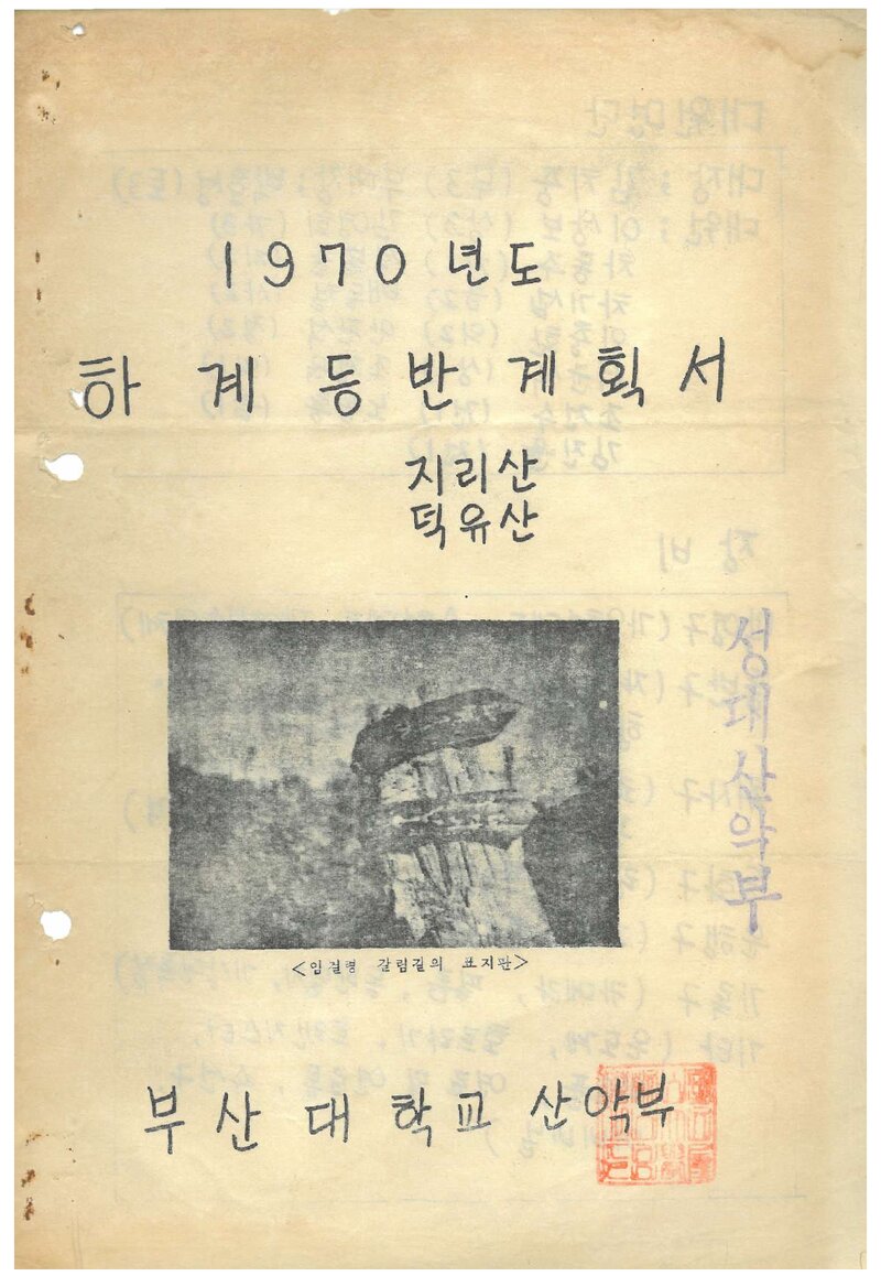 1970 부산대학교산악부 하계 지리산ㆍ덕유산 등반 계획서