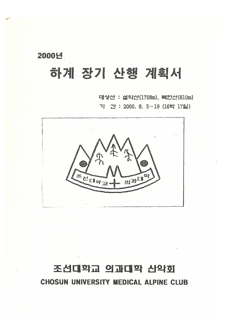 2000 조선대학교 의과대학산악회 하계 설악산ㆍ인수봉 훈련 등반 계획서