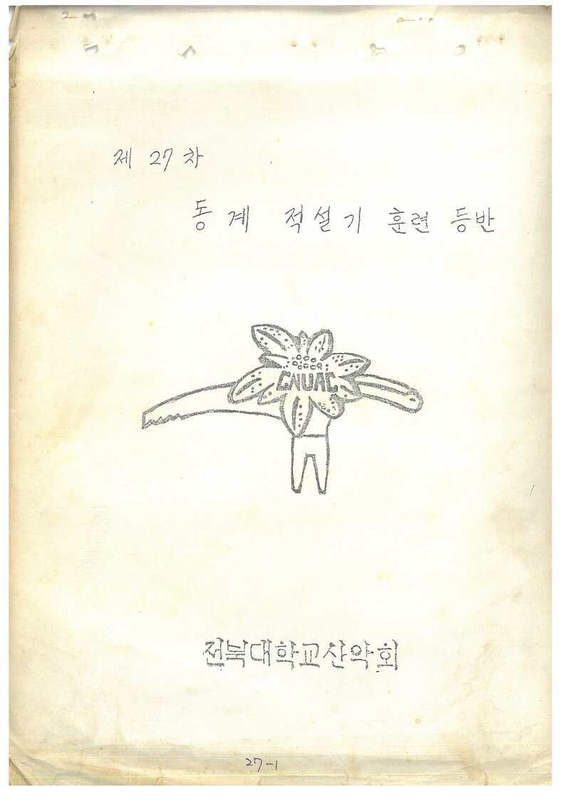 1988 전북대학교산악회 동계 적설기 설악산 훈련 등반 계획서