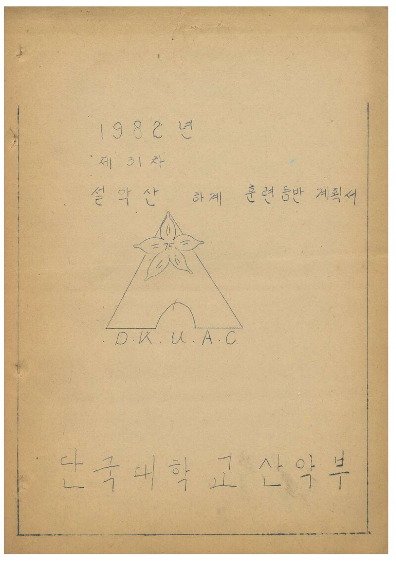 1982 단국대학교산악부 하계 설악산 훈련 등반 계획서