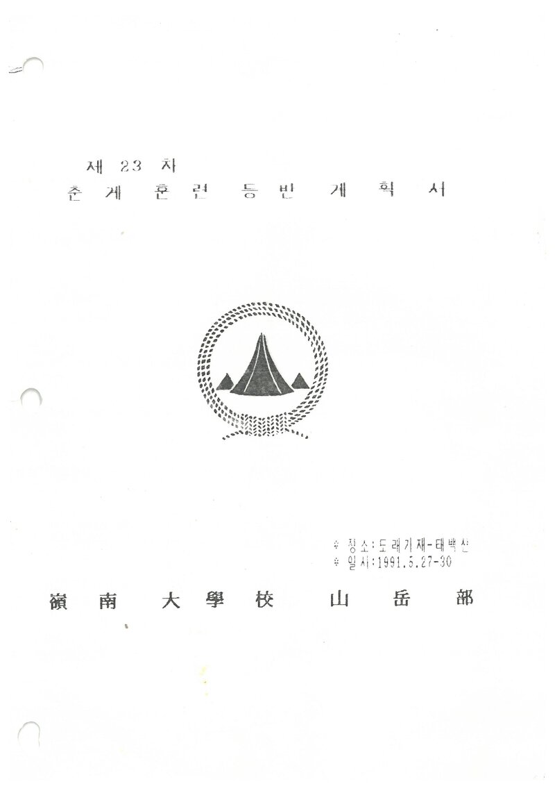 1991 영남대학교산악부 춘계 태백산 훈련 등반 계획서
