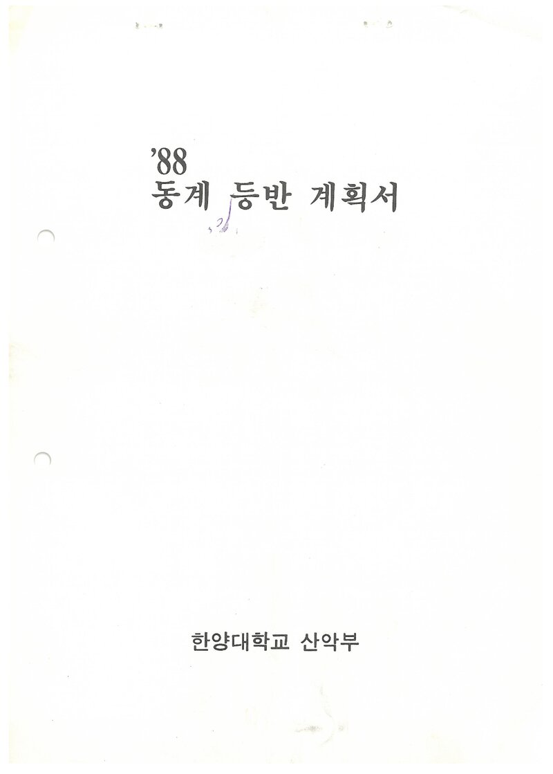 1988 한양대학교산악부 동계 설악산 등반 계획서