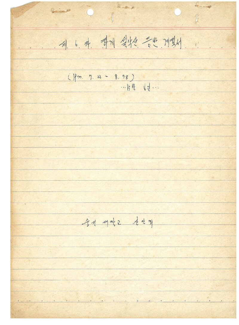 1977 숭전대학교산악부회 하계 설악산 등반 계획서