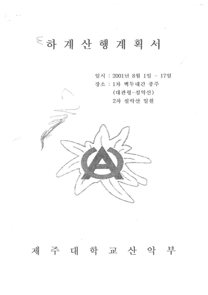 2001 제주대학교산악부 하계 백두대간ㆍ설악산 훈련 등반 계획서