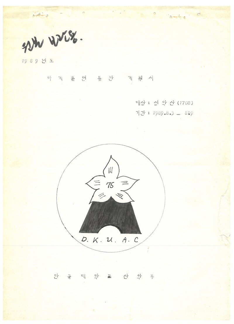 1989 단국대학교산악부 하계 설악산 훈련 등반 계획서