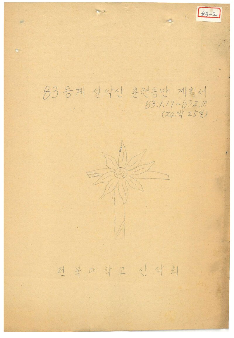 1983 전북대학교산악회 동계 설악산 훈련 등반 계획서