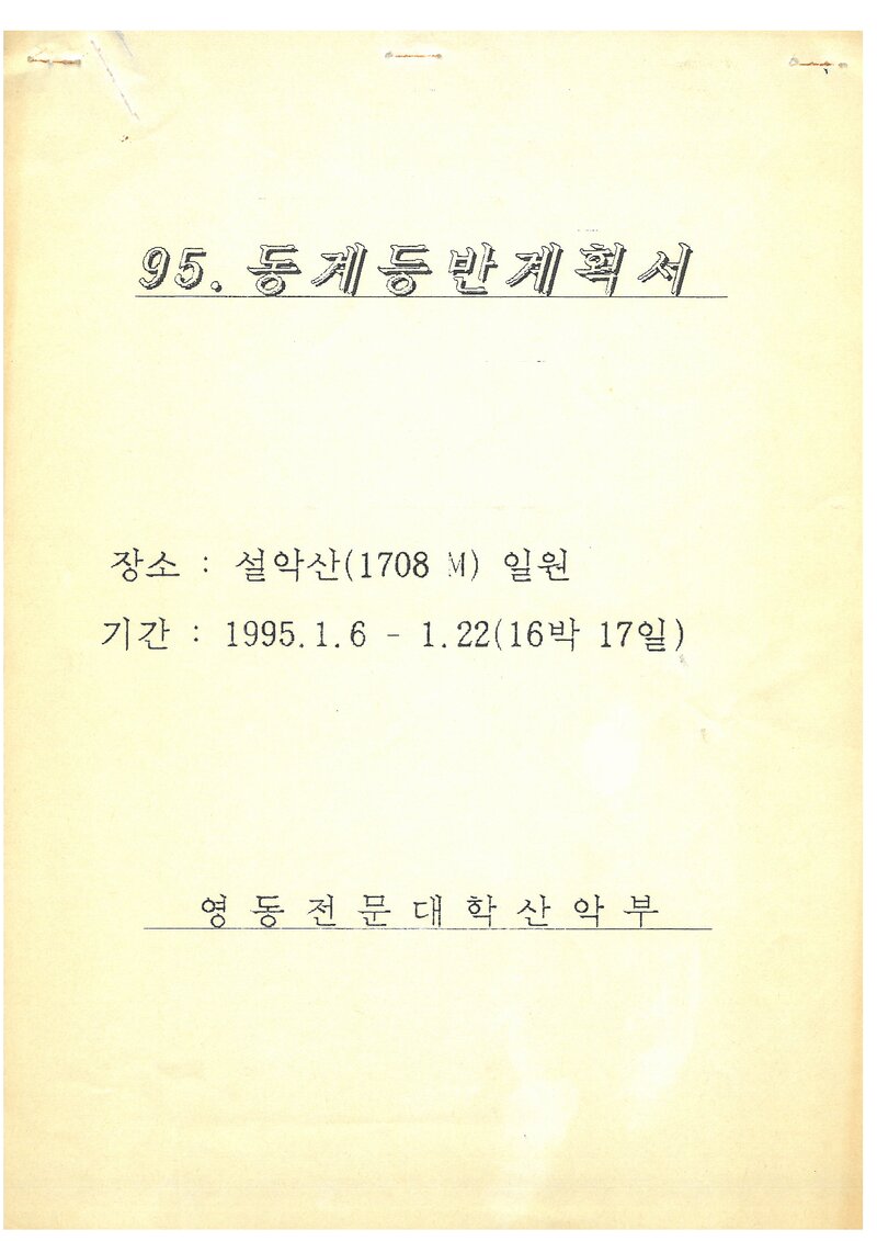 1995 영동전문대학산악부 동계 설악산 훈련 등반 계획서
