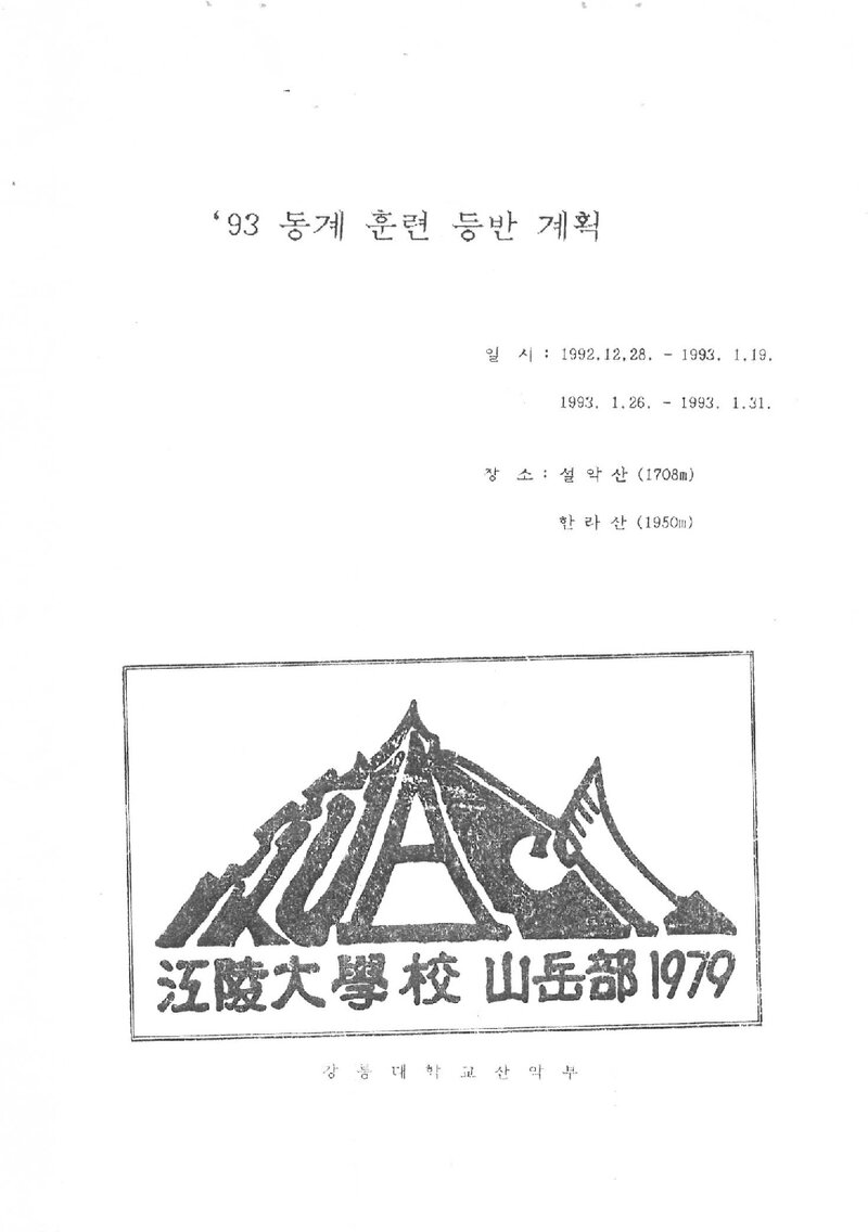 1992~1993 강릉대학교산악부 동계 설악산ㆍ한라산 훈련 등반 계획서