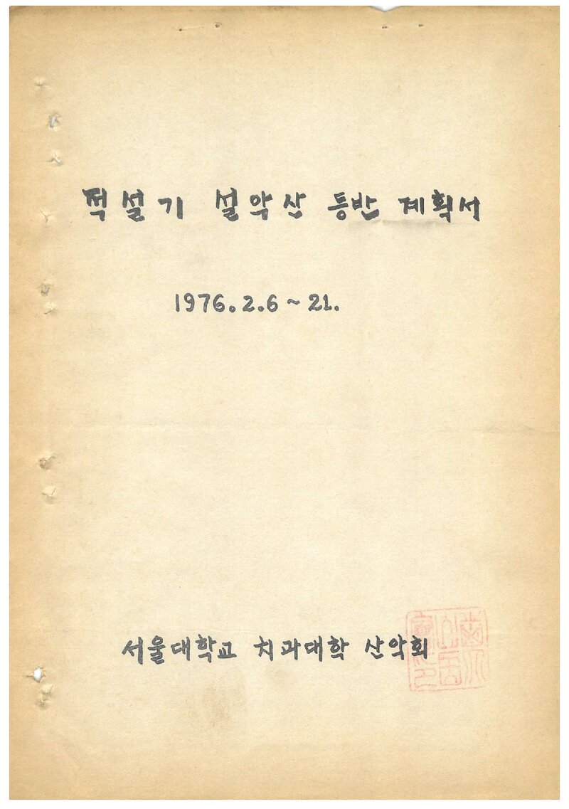 1976 서울대학교 치과대학산악회 적설기 설악산 등반 계획서