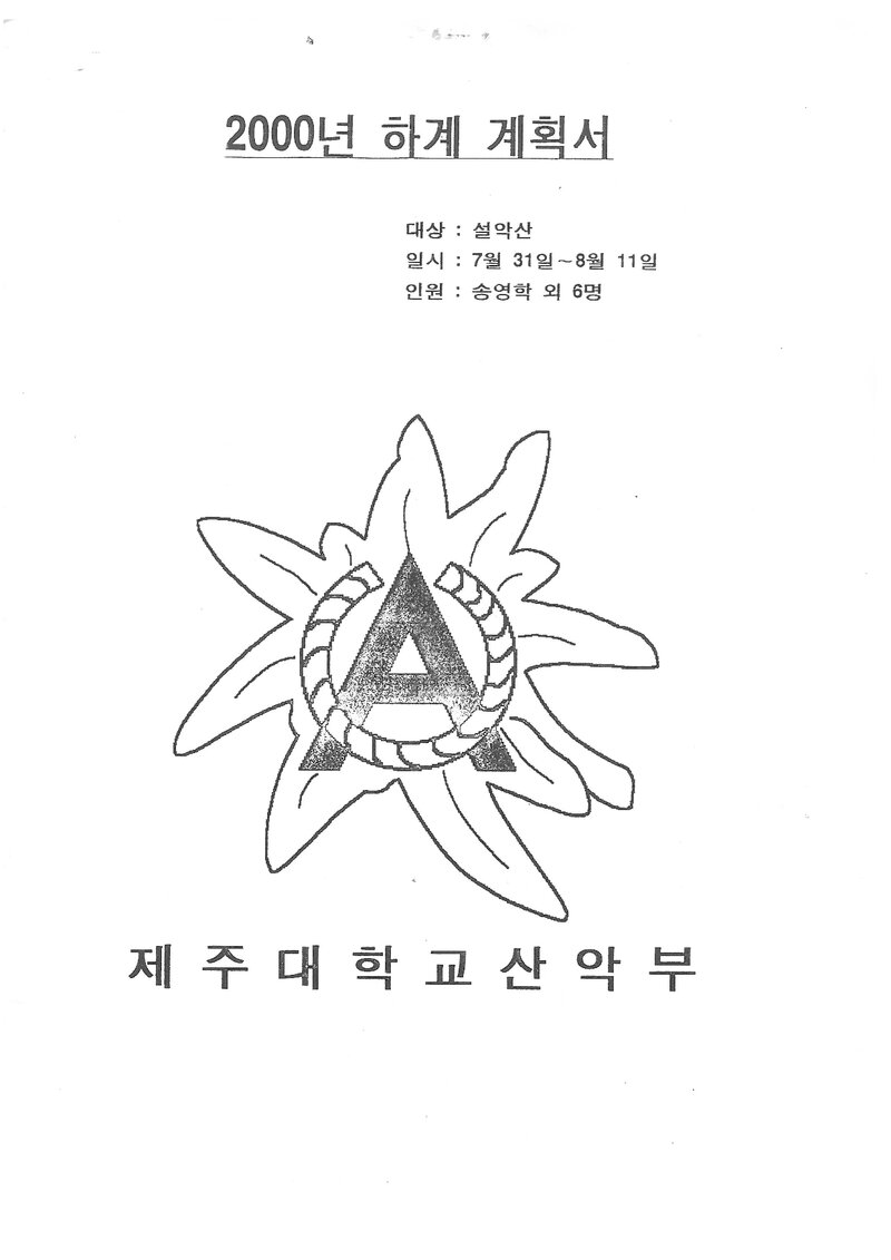 2000 제주대학교산악부 하계 설악산 훈련 등반 계획서