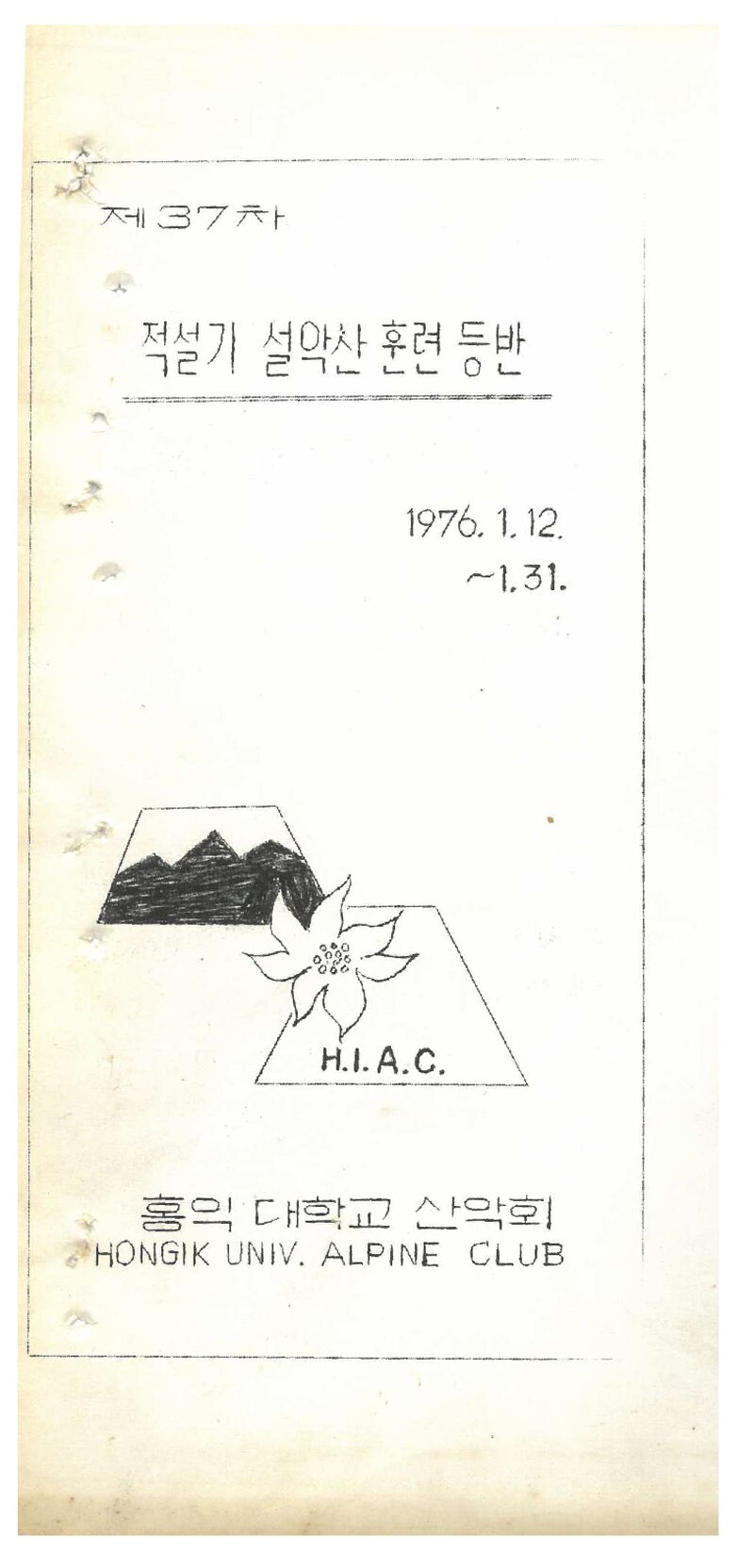 1976 홍익대학교산악부 적설기 설악산 훈련 등반 계획서