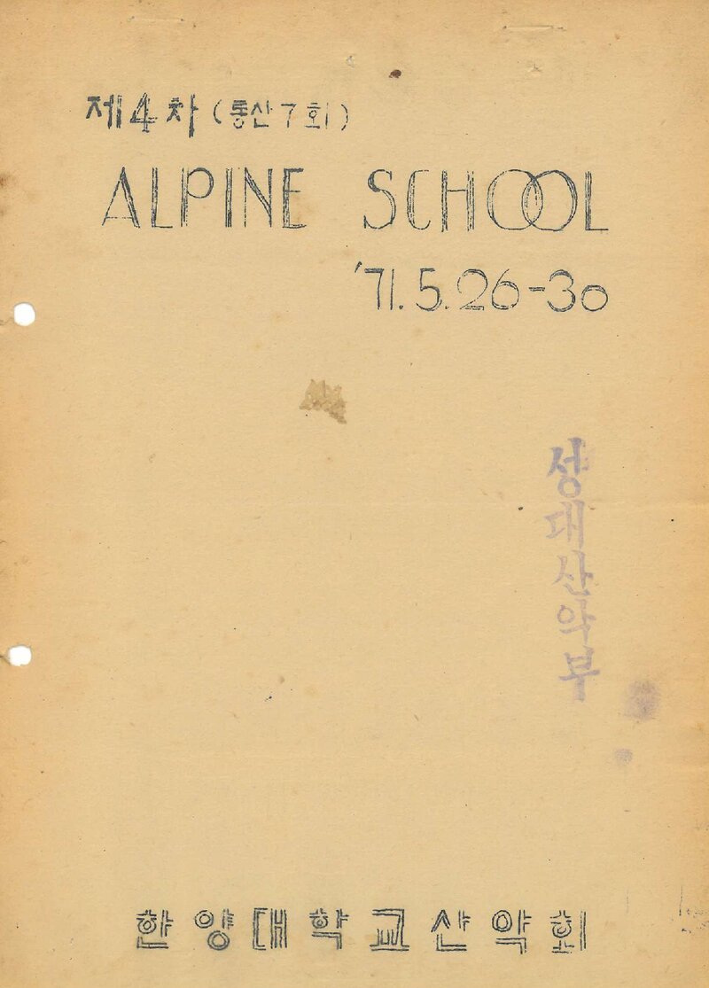 1971 한양대학교산악회 제4회 알파인 스쿨 계획서