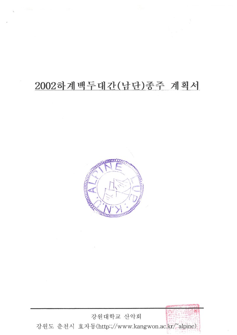 2002 강원대학교산악회 하계 백두대간 종주 계획서