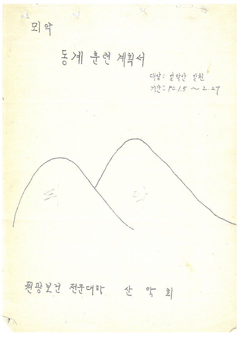 1990 원광보건전문대학산악회 동계 설악산 훈련 계획서