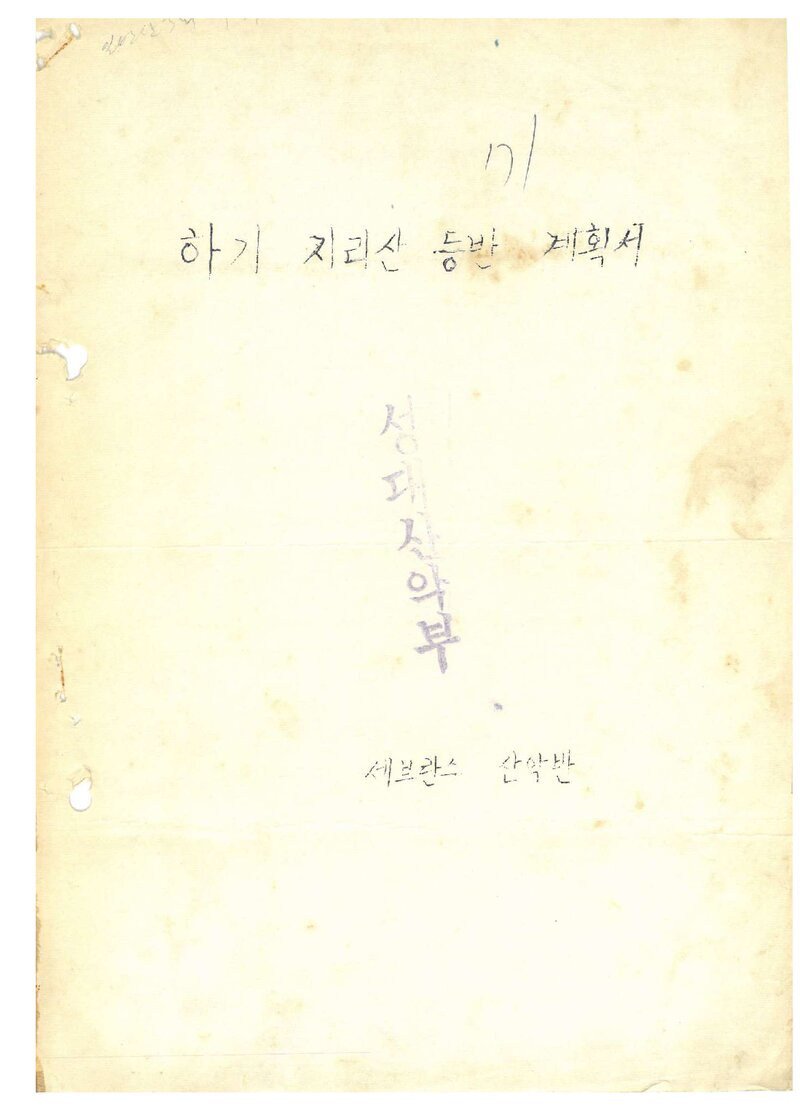 1971 세브란스산악반 하기 지리산 등반 계획서