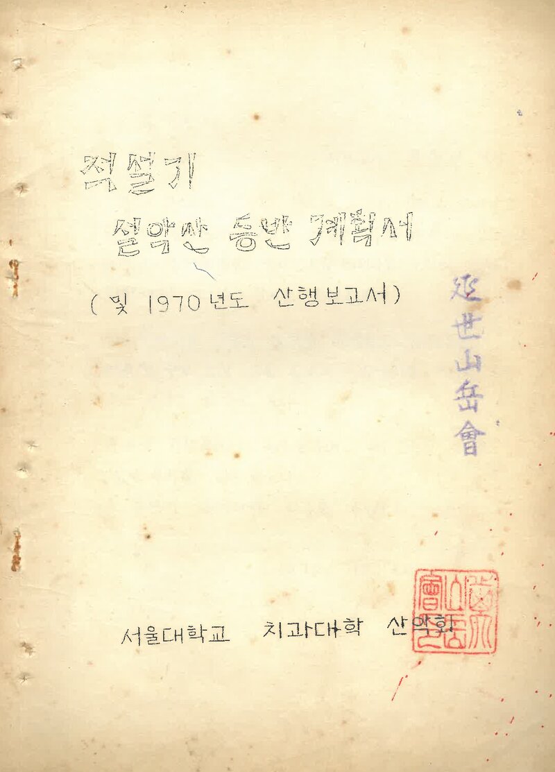 1970 서울대학교 치과대학산악회 산행 보고서