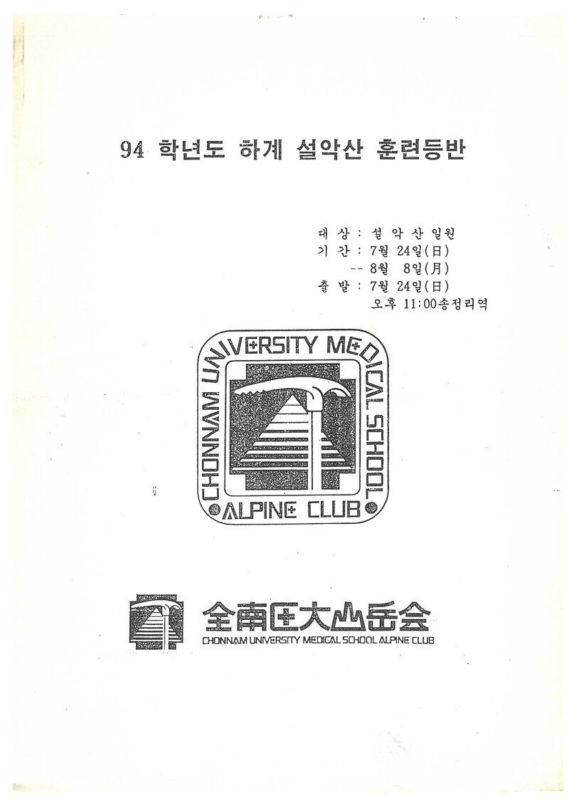 1994 전남대학교 의과대학산악회 하계 설악산 훈련 등반 계획서