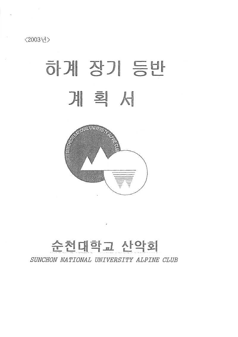2003 순천대학교산악부 하계 백두대간ㆍ설악산ㆍ월출산 훈련 등반 계획서