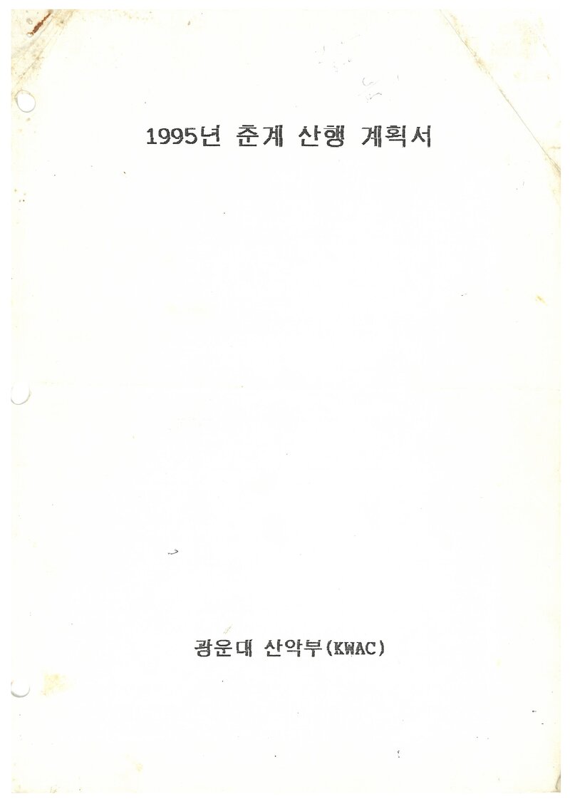 1995 광운대학교산악부 춘계 지리산 산행 계획서