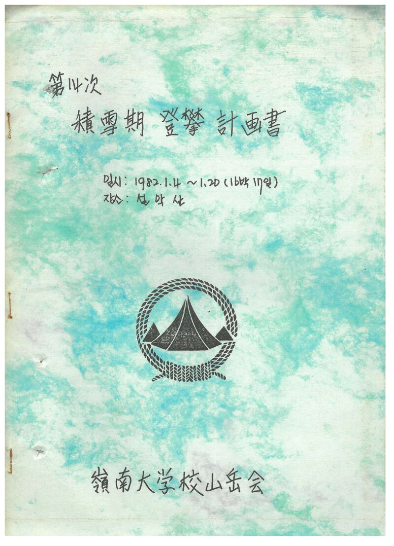 1982 영남대학교산악회 적설기 설악산 등반 계획서