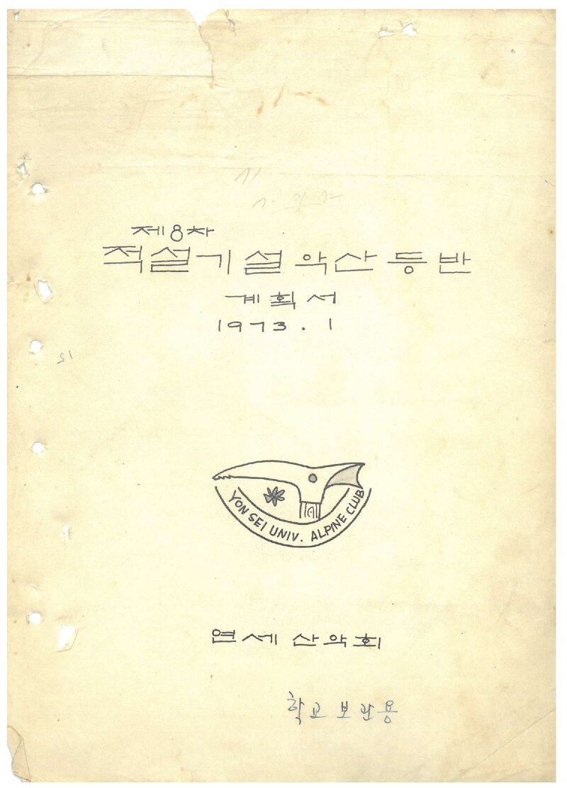 1973 연세대학교산악회 적설기 설악산 등반 계획서