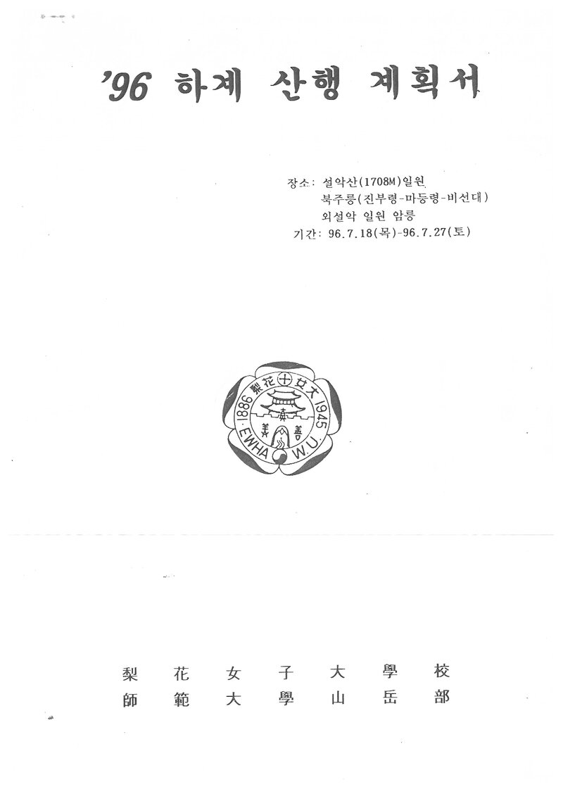 1996 이화자여자대학교 사범대학산악부 하계 설악산 산행 계획서
