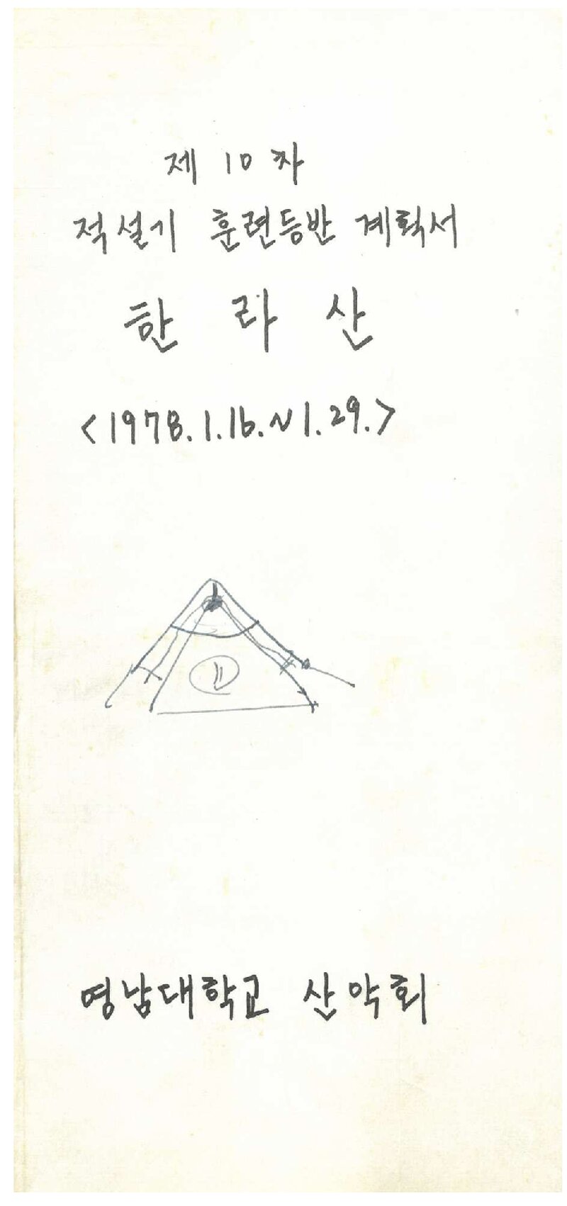 1978 영남대학교산악부 적설기 한라산 훈련 등반 계획서